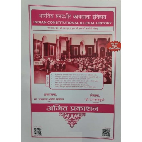 Ajit Prakashan's Indian Constitutional & Legal History [Marathi-भारतीय सनदशीर कायद्याचा इतिहास] for LLB & BALLB by Late. Adv. D. A. Sahastrabuddhe